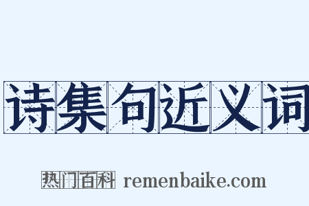 诗集句近义词是什么意思的图片